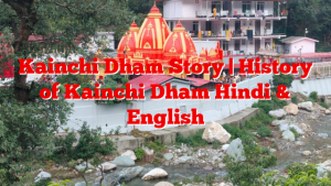 Kainchi Dham Story | History of Kainchi Dham Hindi & English